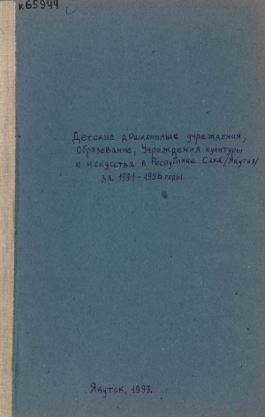 Обложка Электронного документа: Детские дошкольные учреждения Республики Саха (Якутия): статистический сборник <br/> за 1991-1996 годы