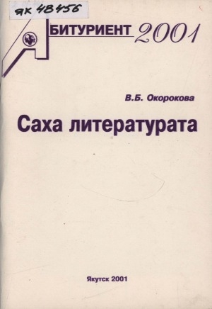 Обложка электронного документа Саха литературата: (абитуриеҥҥа көмө)