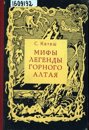 Обложка электронного документа Мифы, легенды Горного Алтая: (Мифы, легенды, предания, благопожелания)