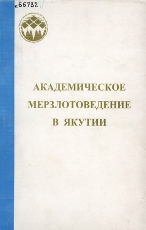 Обложка электронного документа Академическое мерзлотоведение в Якутии