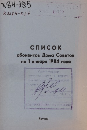 Обложка электронного документа Список абонентов Дома Советов на 1 января 1984 года