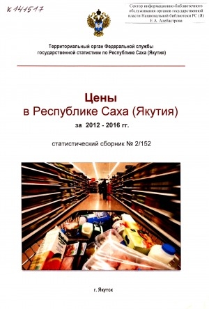 Обложка электронного документа Цены в Республике Саха (Якутия) за 2012-2016 гг.: статистический сборник