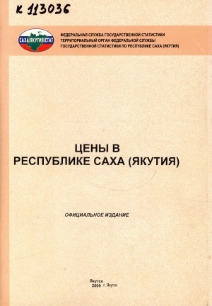 Обложка электронного документа Цены в Республике Саха (Якутия) в 2008 году