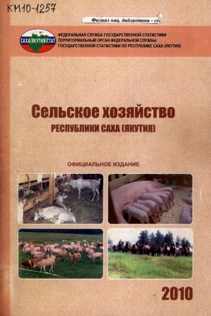 Обложка Электронного документа: Сельское хозяйство в Республике Саха (Якутия) за 2004-2009 гг.: статистический сборник