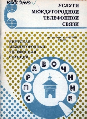 Обложка Электронного документа: Услуги междугородной телефонной связи = Якутскайтан атын куораттардыын телефонунан сибээстэһигэ өҥөлөр: справочник