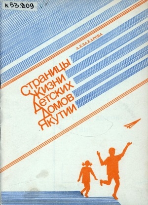 Обложка Электронного документа: Страницы жизни детских домов Якутии