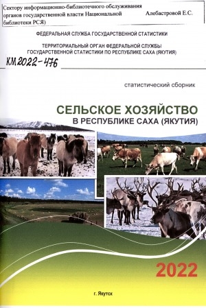 Обложка электронного документа Сельское хозяйство в Республике Саха (Якутия) за 2010, 2017-2021 гг.: статистический сборник