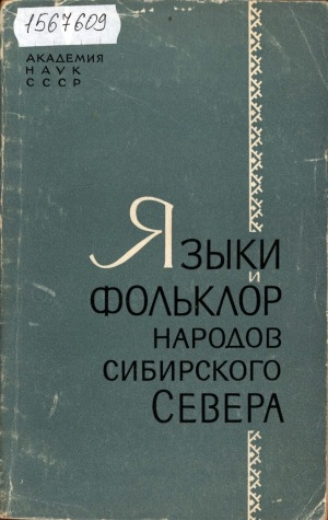 Обложка Электронного документа: Языки и фольклор народов сибирского Севера