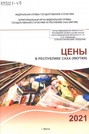 Обложка Электронного документа: Цены в Республике Саха (Якутия) за 2016-2020 гг.