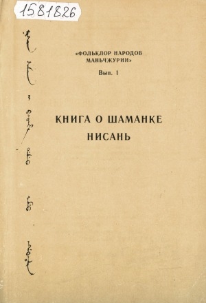 Обложка Электронного документа: Книга о шаманке Нисань