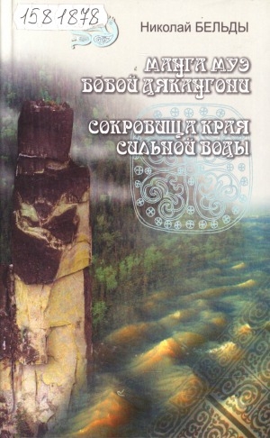 Обложка электронного документа Сокровища края сильной воды = Манга муэ бобой дякангони: [нанайские мифы, легенды, стихи, орнаментально-декоративное творчество]