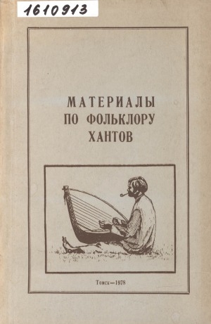 Обложка Электронного документа: Материалы по фольклору хантов