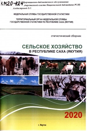 Обложка электронного документа Сельское хозяйство в Республике Саха (Якутия) за 2010, 2015-2019 гг.: статистический сборник