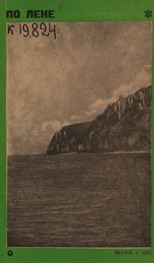 Обложка электронного документа По Лене: путеводитель по реке Лене