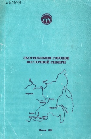 Обложка электронного документа Экогеохимия городов Восточной Сибири