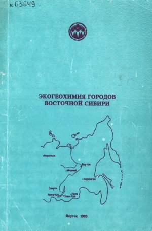 Обложка Электронного документа: Экогеохимия городов Восточной Сибири