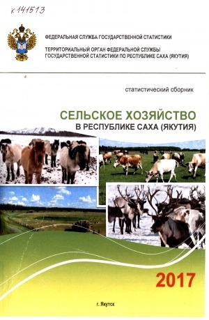 Обложка Электронного документа: Сельское хозяйство в Республике Саха (Якутия) за 2011-2016 гг.: статистический сборник