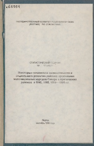 Обложка Электронного документа: Некоторые показатели экономического и социального развития районов проживания малочисленных народов Севера и Арктических районов в 1980, 1985, 1990-1995 гг.: статистический сборник