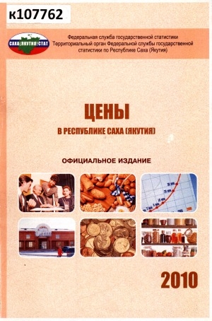 Обложка Электронного документа: Цены в Республике Саха (Якутия) в 2009 году: статистический сборник