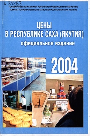 Обложка Электронного документа: Цены в Республике Саха (Якутия) в 2003 году: статистический сборник