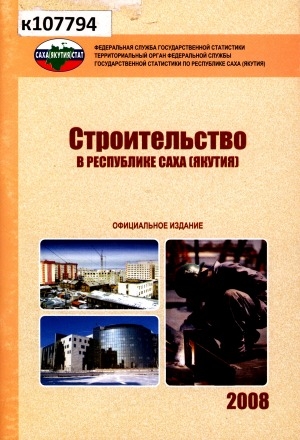 Обложка Электронного документа: Строительство в Республике Саха (Якутия). 2008: статистический сборник