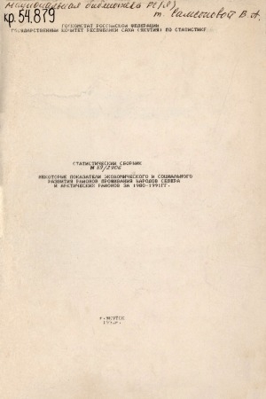 Обложка Электронного документа: Некоторые показатели экономического и социального развития районов проживания народов Севера и Арктических районов за 1980-1991 гг.: статистический сборник N 89/2906