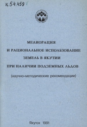Обложка электронного документа Мелиорация и рациональное использование земель в Якутии при наличии подземных льдов: (научно-методические рекомендации)
