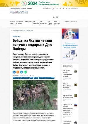 Обложка электронного документа Бойцы из Якутии начали получать подарки к Дню Победы: [о специальной военной операции]