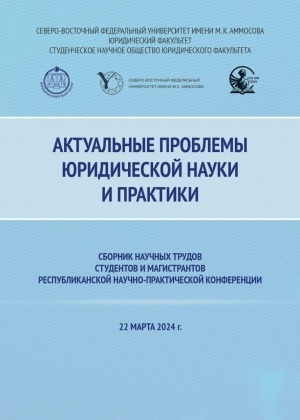 Обложка электронного документа Актуальные проблемы юридической науки и практики: сборник научных трудов студентов и магистрантов республиканской научно-практической конференции, 22 марта 2024 г.