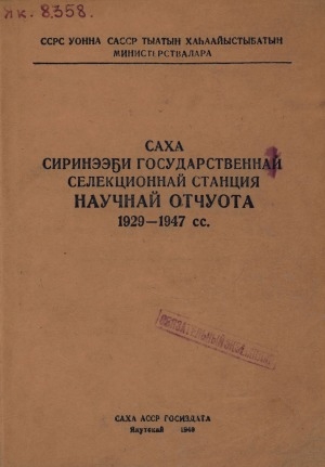 Обложка электронного документа Саха сиринээҕи государственнай селекционнай станция научнай отчуота: 1929-1947 сс.