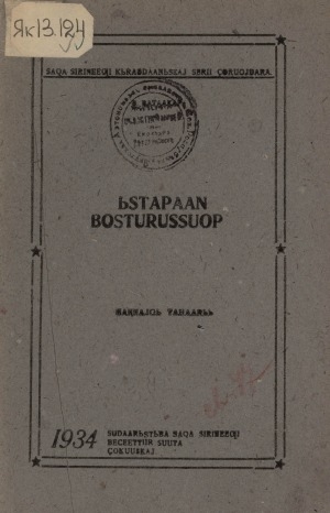 Обложка электронного документа Ыстапаан Бостуруссуоп