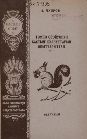 Обложка электронного документа Томпо оройуонун бастыҥ булчуттарын опыттарыттан