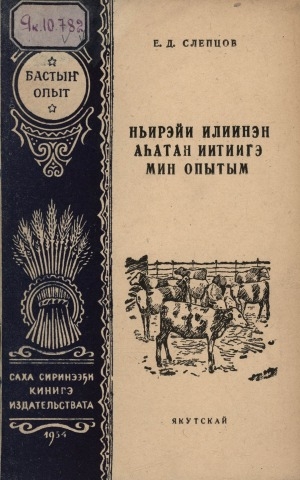 Обложка Электронного документа: Ньирэйи илиинэн аһатан иитиигэ мин опытым