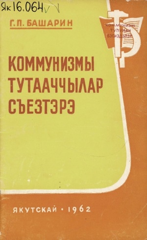 Обложка электронного документа Коммунизмы тутааччылар съезтэрэ