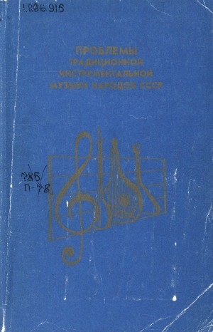 Обложка Электронного документа: Проблемы традиционной инструментальной музыки народов СССР: инструмент - исполнитель - музыка