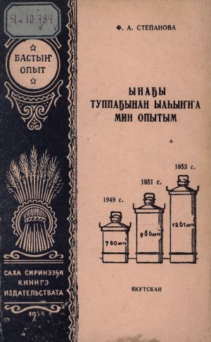 Обложка электронного документа Ынаҕы туппаҕынан ыаһыҥҥа мин опытым