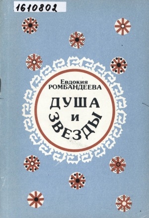 Обложка электронного документа Душа и звезды: предания, сказания и обряды народа манси