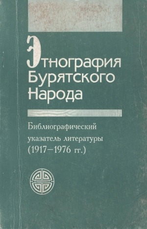 Обложка электронного документа Этнография бурятского народа: библиографический указатель литературы (1917-1976 гг.)