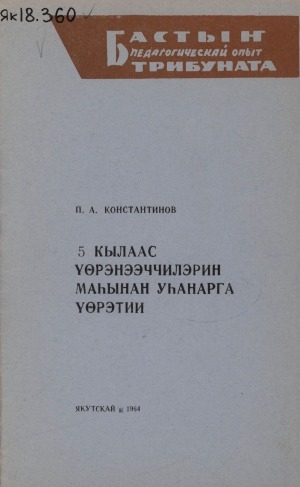 Обложка электронного документа 5-с кылаас үөрэнээччилэрин маһынан уһаныыга үөрэтии