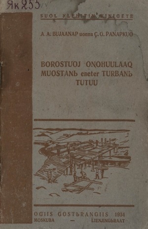 Обложка электронного документа Боростуой оҥоһуулаах муостаны эбэтэр турбаны тутуу