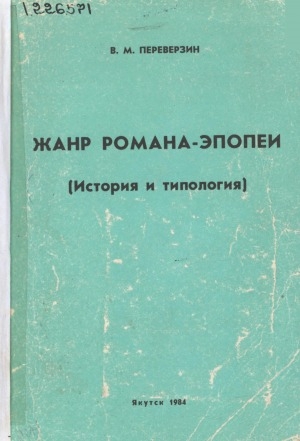 Обложка электронного документа Жанр романа-эпопеи: (история и типология). [учебное пособие]