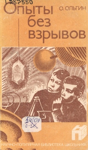 Обложка электронного документа Опыты без взрывов
