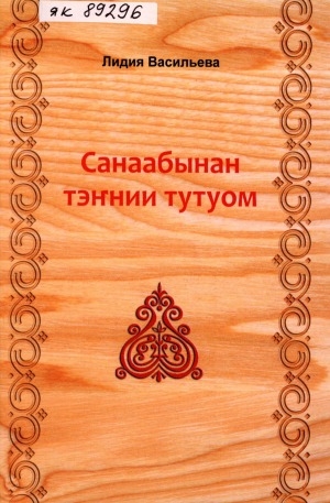 Обложка электронного документа Санаабынан тэҥнии тутуом: алгыстар, хоһооннор