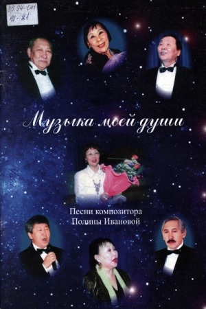 Обложка электронного документа Музыка моей души: песни композитора Полины Ивановой