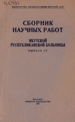 Обложка Электронного документа: Сборник научных работ Якутской республиканской больницы <br/> Вып. 4