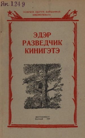 Обложка Электронного документа: Эдэр разведчик кинигэтэ