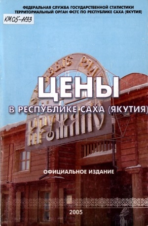 Обложка Электронного документа: Цены в Республике Саха (Якутия) в 2004 году: статистический сборник