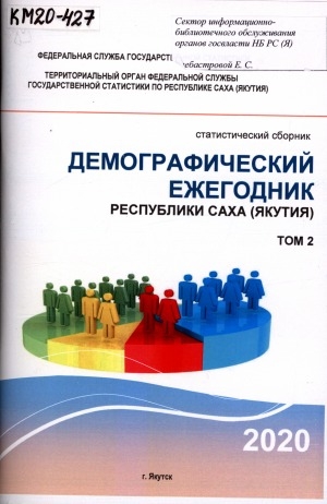 Обложка Электронного документа: Демографический ежегодник Республики Саха (Якутия) на 1 января 2019 г. т. 2: статистический сборник