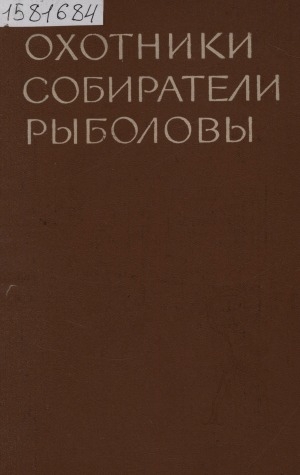 Обложка Электронного документа: Охотники, собиратели, рыболовы: проблемы социально-экономических отношений в доземледельческом обществе. [сборник]