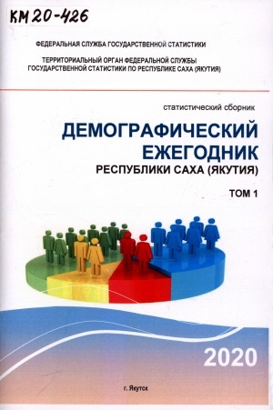 Обложка электронного документа Демографический ежегодник Республики Саха (Якутия) на 1 января 2019 г., т. 1: статистический сборник